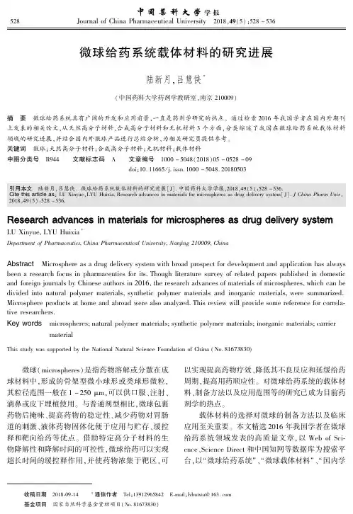 微球给药系统载体材料的研究进展