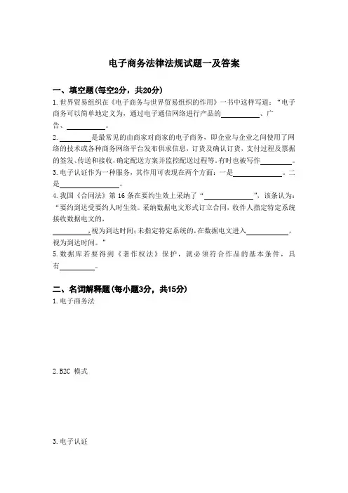 电子商务法律法规试题一及答案