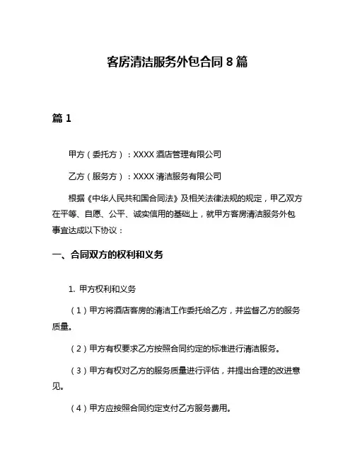 客房清洁服务外包合同8篇