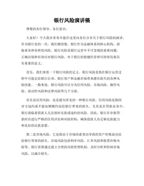 银行风险演讲稿