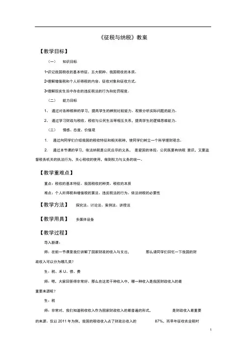 人教版必修一第八课第二框《征税与纳税》教案