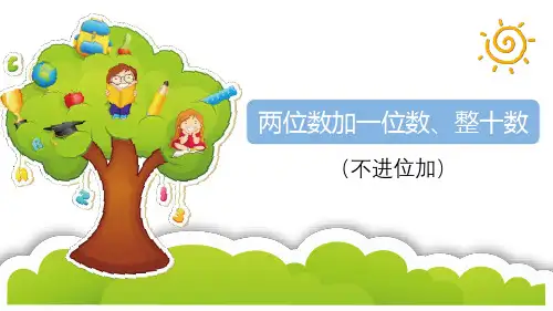 《两位数加一位数、整十数》PPT课件