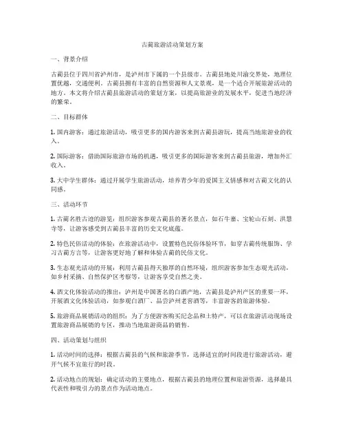 古蔺旅游活动策划方案