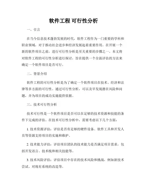 软件工程 可行性分析