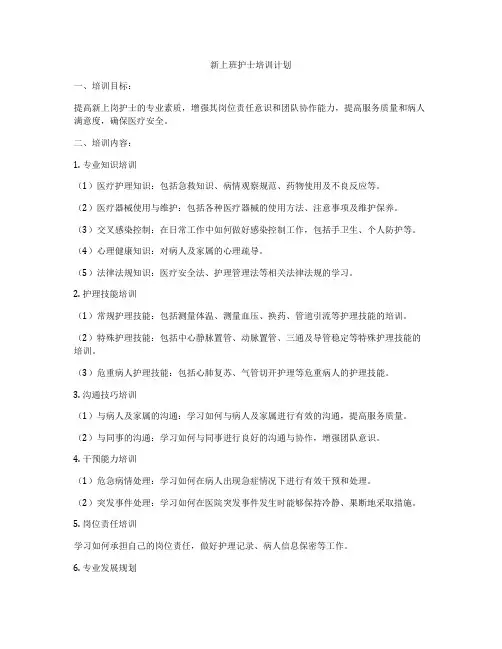 新上班护士培训计划