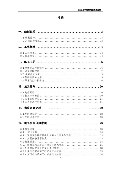 20米预制箱梁吊装架设施工专项工程施工组织方案设计