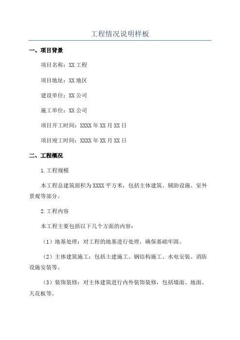 工程情况说明样板