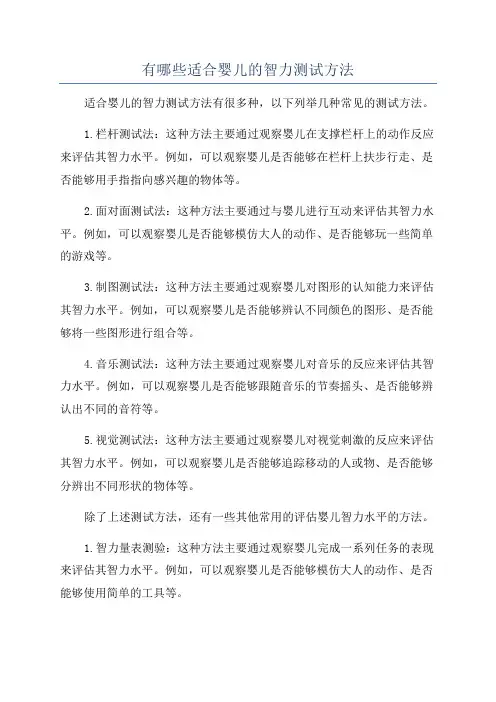 有哪些适合婴儿的智力测试方法