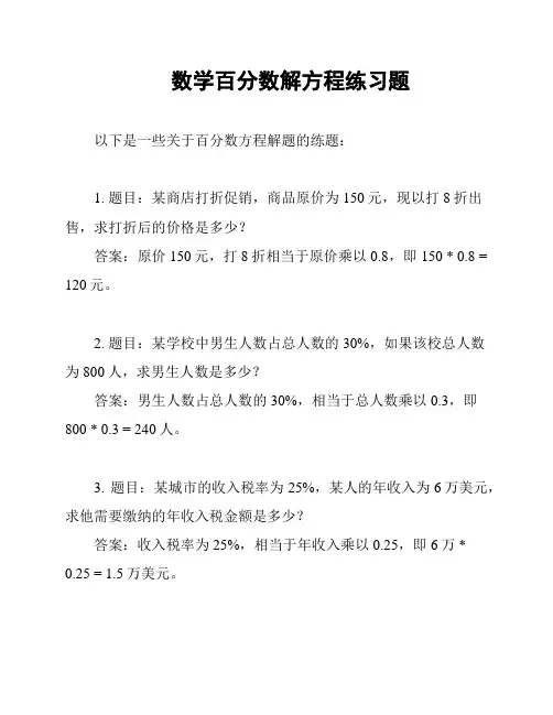 数学百分数解方程练习题