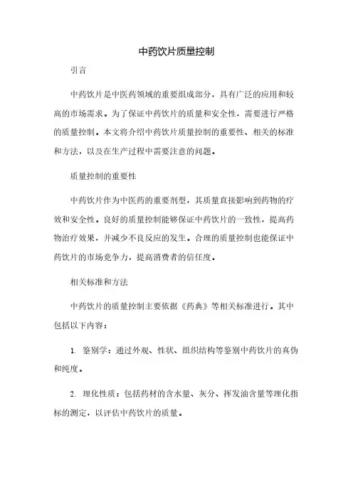 中药饮片质量控制