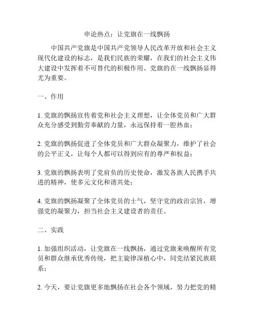 申论热点：让党旗在一线飘扬