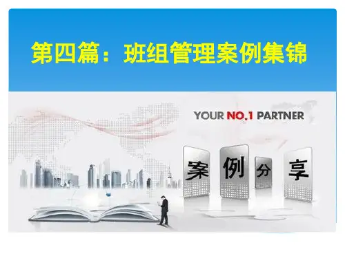 班组长管理案例集锦课件