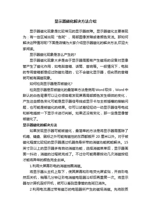 显示器磁化解决方法介绍