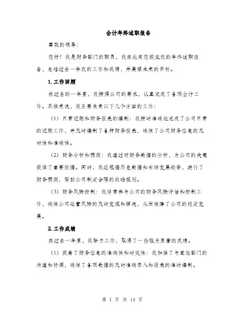会计年终述职报告(5篇)