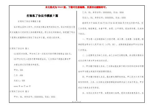 打架私了协议书模板5篇