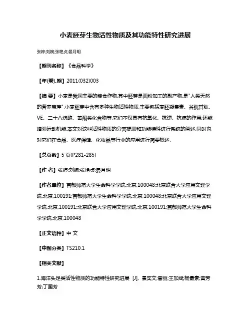 小麦胚芽生物活性物质及其功能特性研究进展