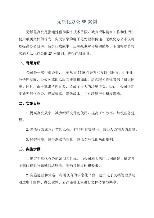 无纸化办公BP案例