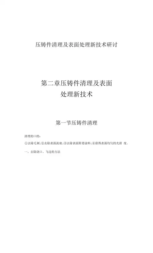 压铸件清理及表面处理新技术研讨