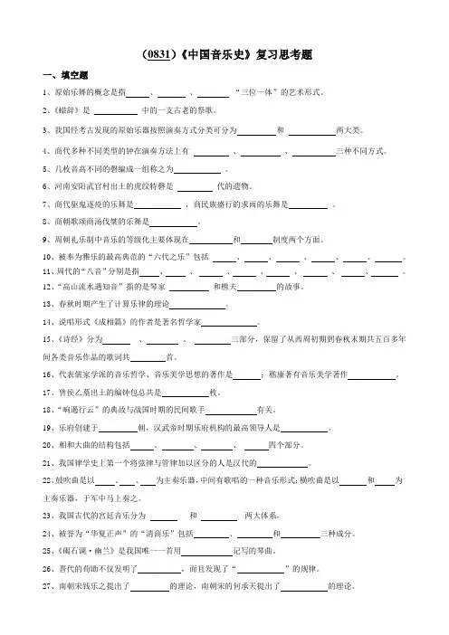 西南大学《中国音乐史》复习思考题及答案