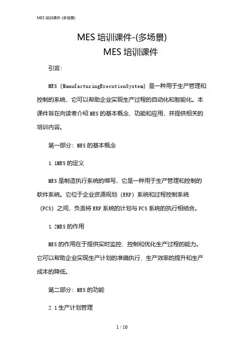 2024年MES培训课件-(多场景)