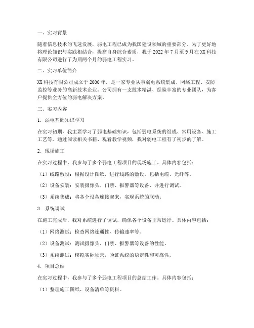 关于弱电工作的实习报告