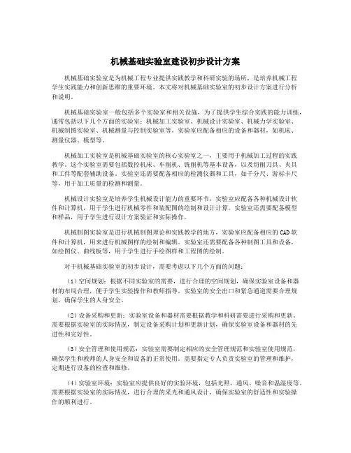 机械基础实验室建设初步设计方案