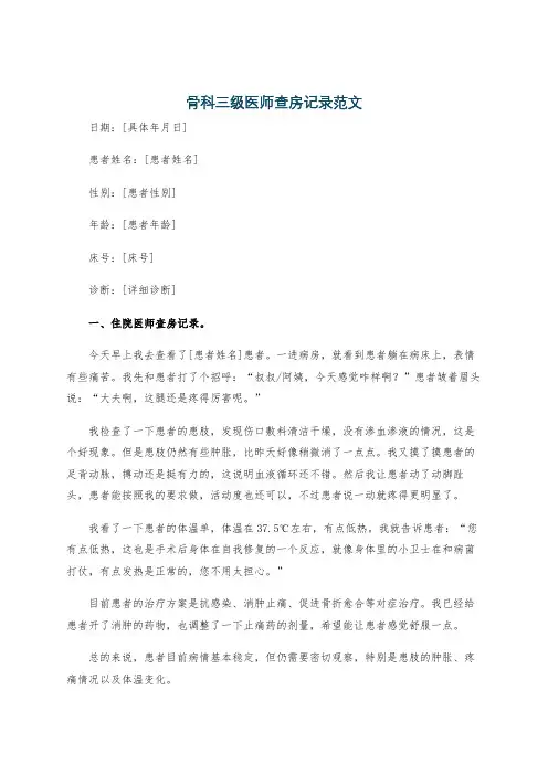 骨科三级医师查房记录范文