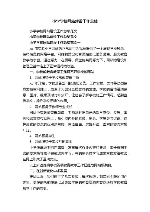 小学学校网站建设工作总结范文