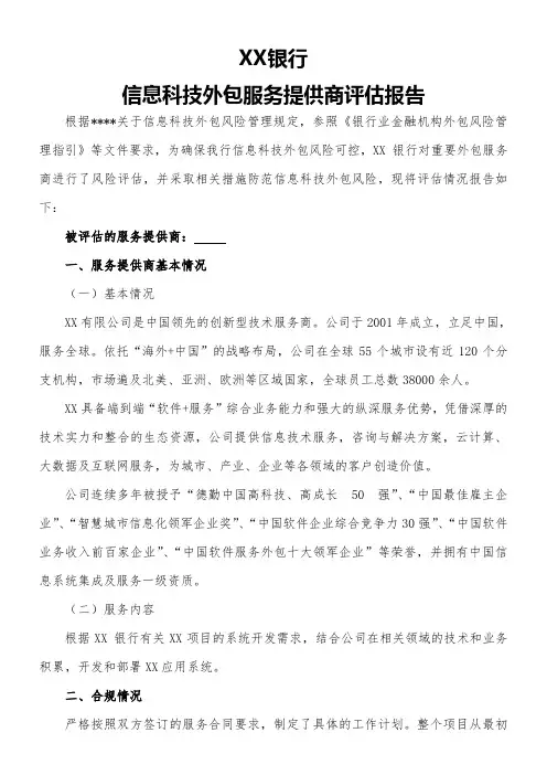 外包服务商风险评估报告