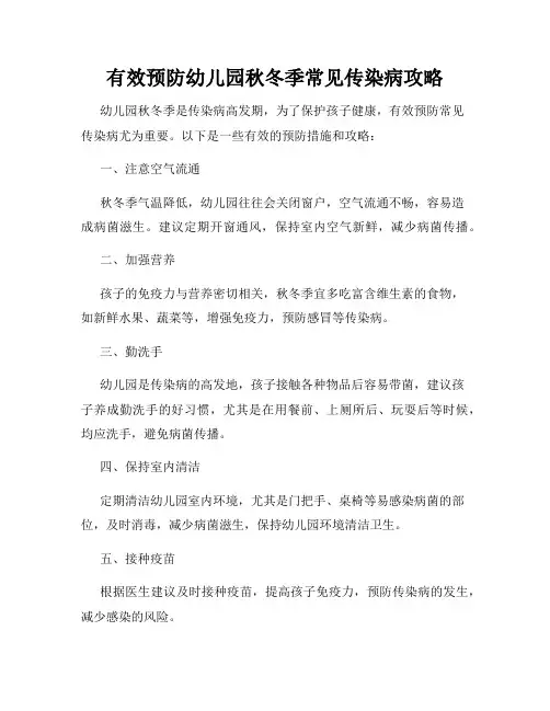 有效预防幼儿园秋冬季常见传染病攻略