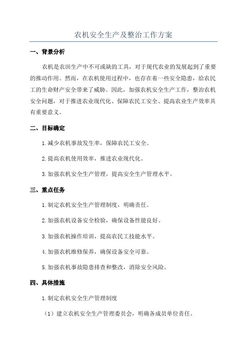 农机安全生产及整治工作方案