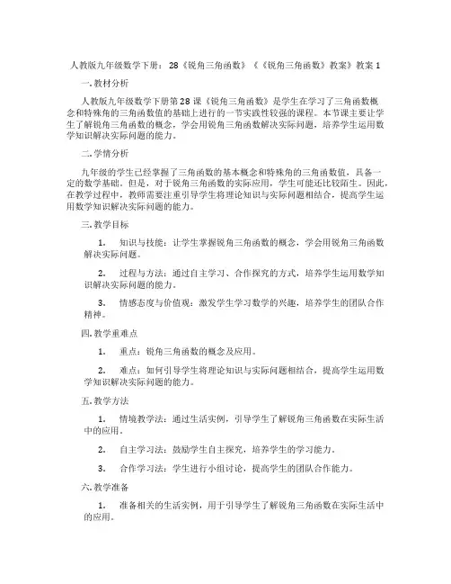 人教版九年级数学下册： 28《锐角三角函数》《《锐角三角函数》教案》教案1