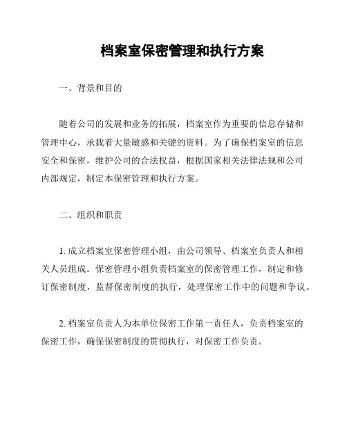档案室保密管理和执行方案