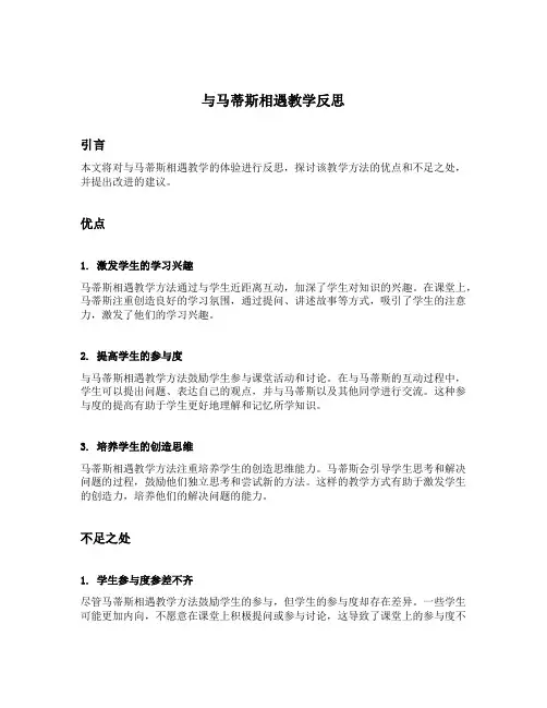 与马蒂斯相遇教学反思