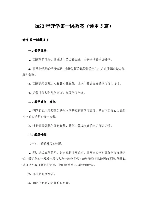 2023年开学第一课教案(通用5篇)