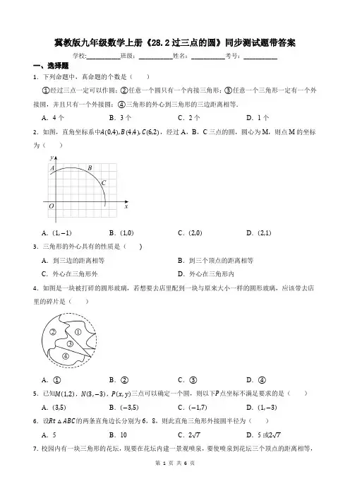 冀教版九年级数学上册《28.2过三点的圆》同步测试题带答案