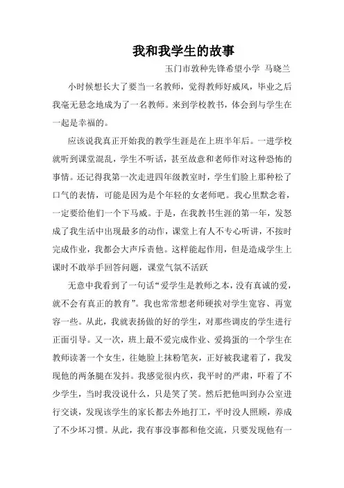 我和我学生的故事--马晓兰