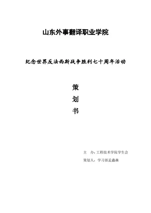 反法西斯暨抗日战争胜利70周年活动策划