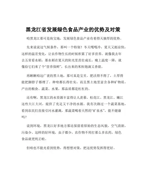 黑龙江省发展绿色食品产业的优势及对策