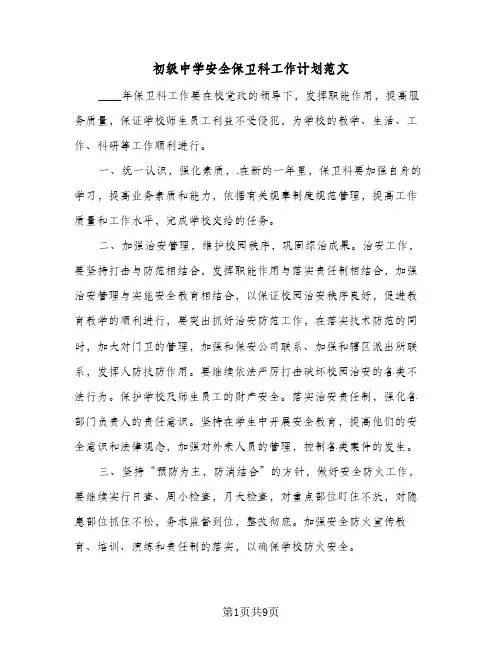 2024年初级中学安全保卫科工作计划范文（五篇）