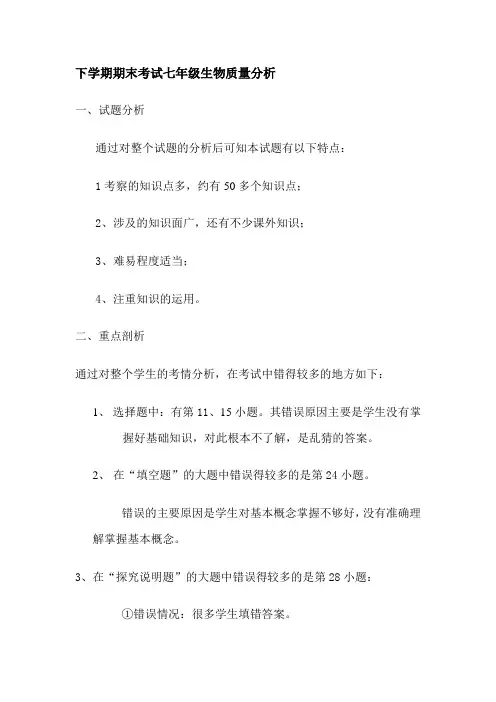 下学期期末考试七年级生物质量分析