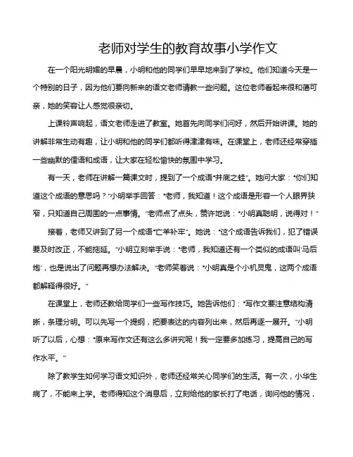 老师对学生的教育故事小学作文
