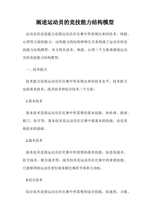阐述运动员的竞技能力结构模型