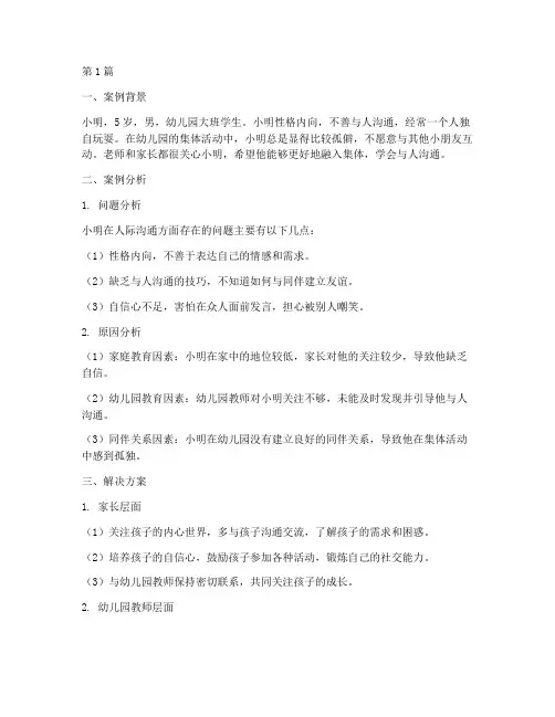 学前教育人际沟通案例(2篇)