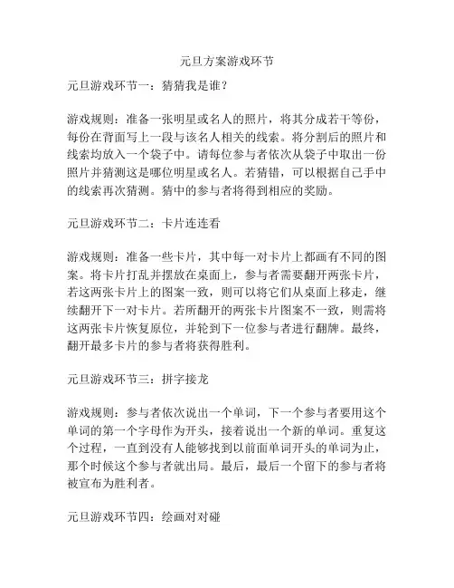 元旦方案游戏环节