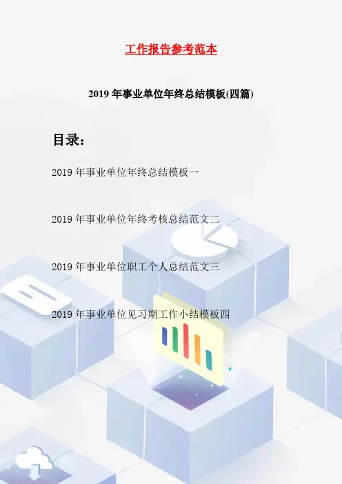 2019年事业单位年终总结模板(四篇)