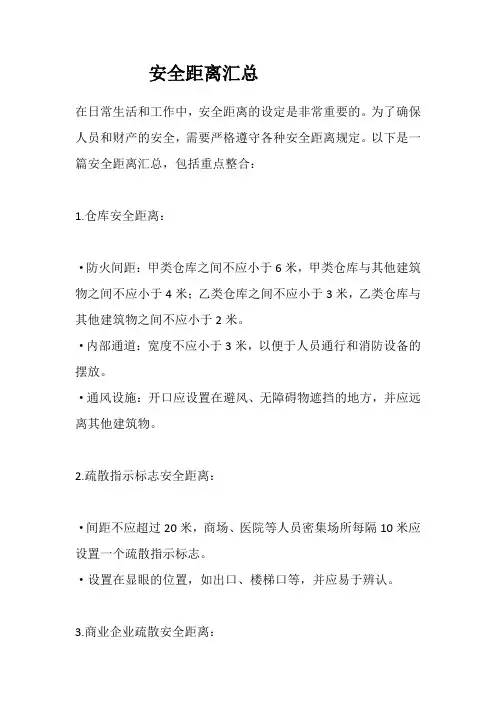 安全距离汇总