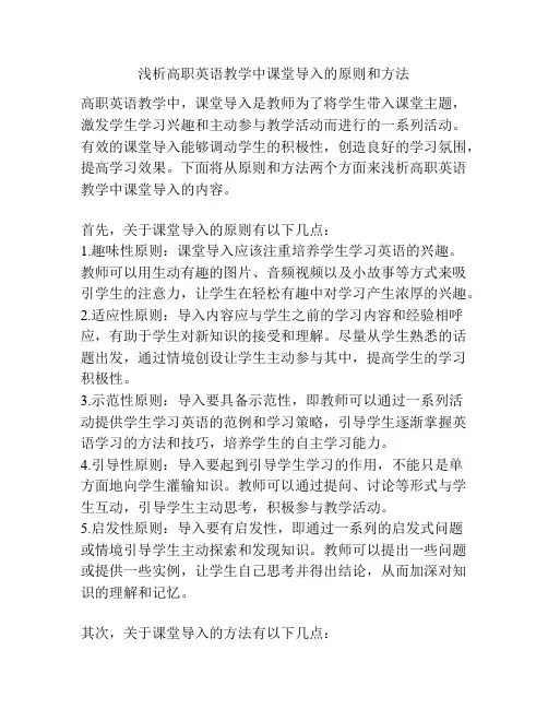 浅析高职英语教学中课堂导入的原则和方法