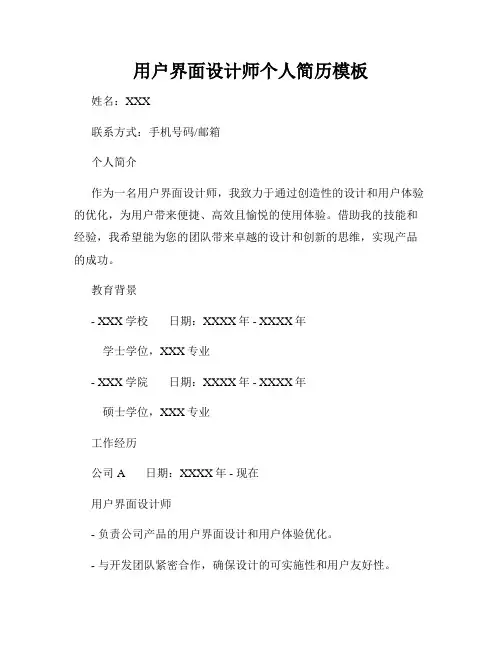用户界面设计师个人简历模板