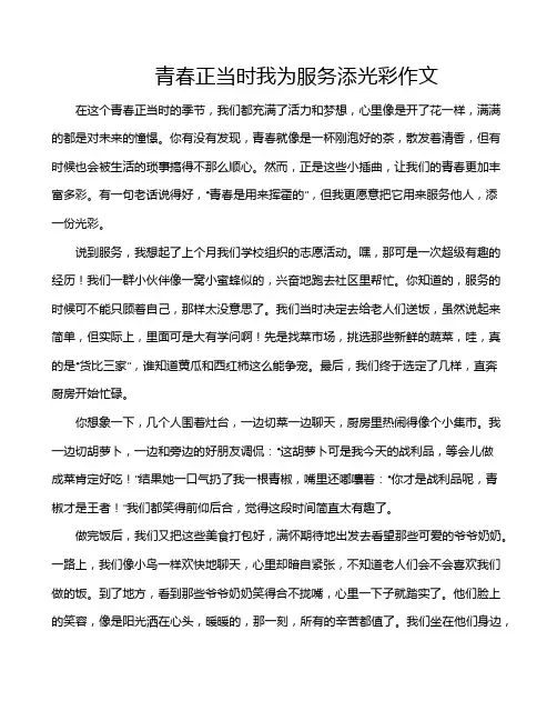 青春正当时我为服务添光彩作文